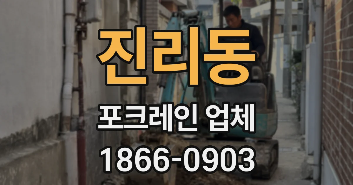 진리동 포크레인 업체