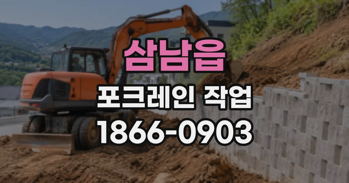 삼남읍 포크레인작업