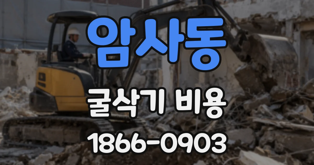 암사동 굴삭기 비용