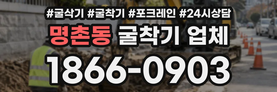 명촌동 굴착기업체 상담 전화 1866-0903