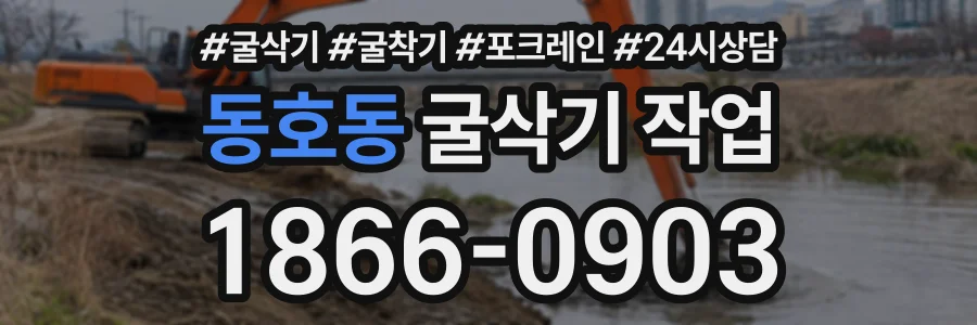 동호동 굴삭기작업 상담 전화 1866-0903