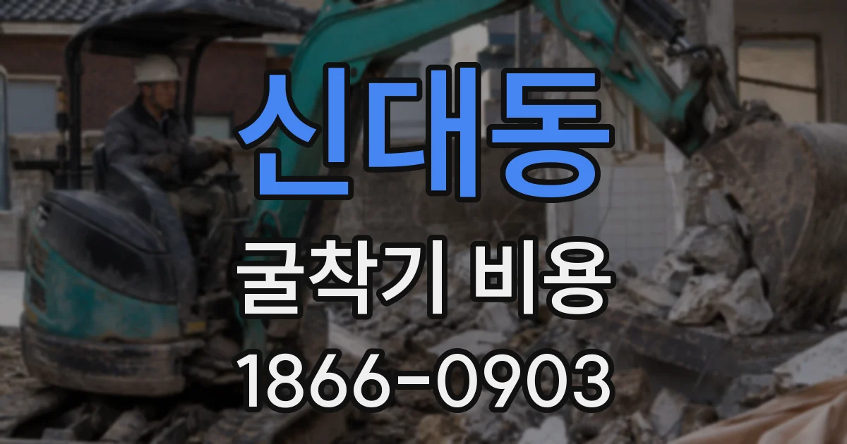 신대동 굴착기 비용