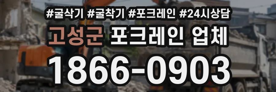 고성군 포크레인업체 상담 전화 1866-0903