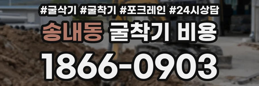 송내동 굴착기 비용
