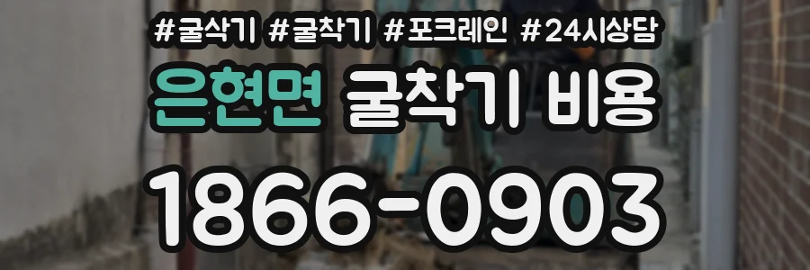 은현면 굴착기 비용