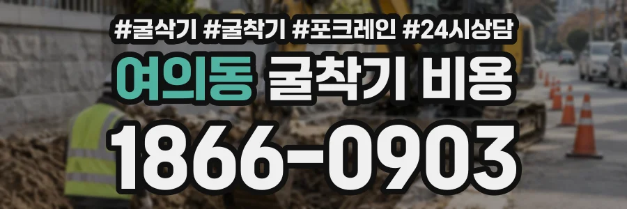여의동 굴착기비용 상담 전화 1866-0903