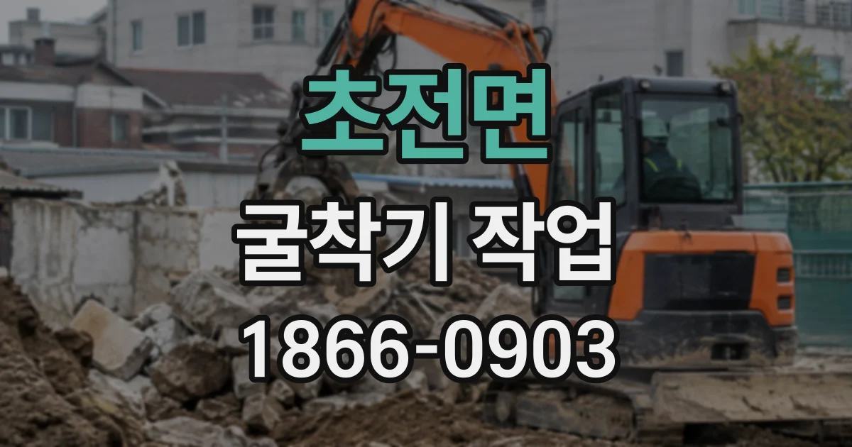 초전면 굴착기작업