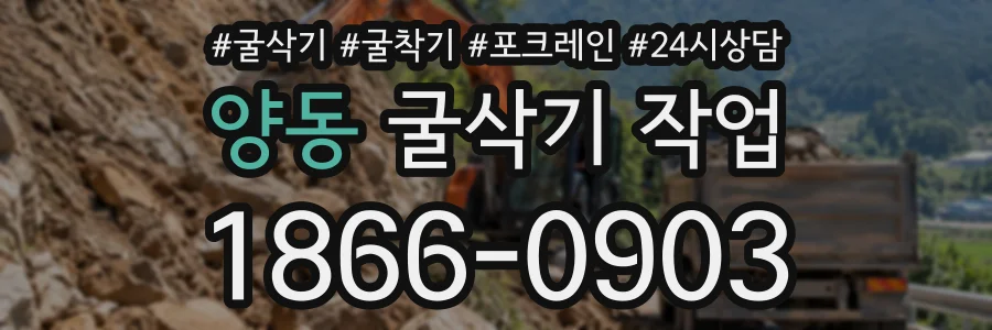 양동 굴삭기작업 상담 전화 1866-0903