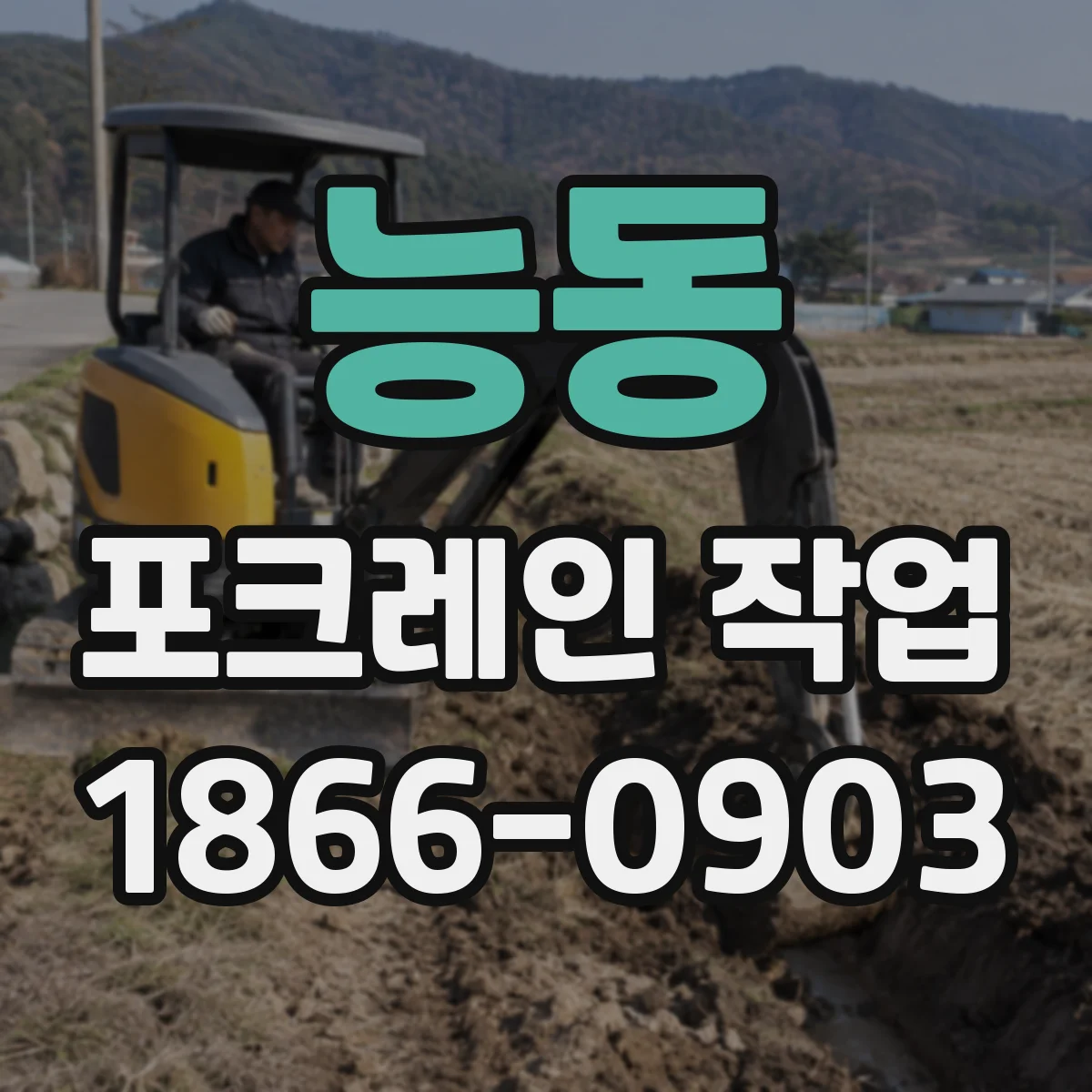 능동 포크레인 작업