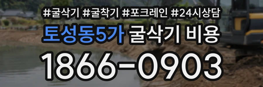 토성동5가 굴삭기비용 상담 전화 1866-0903