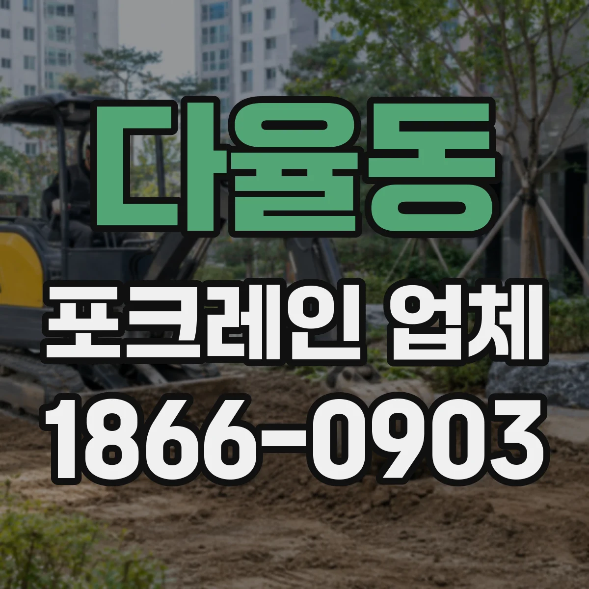 다율동 포크레인 업체