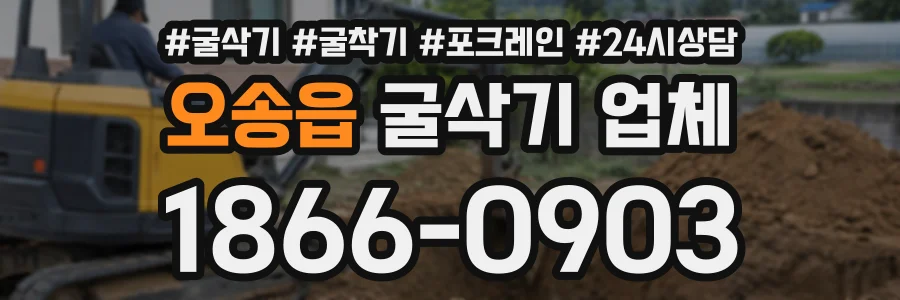 오송읍 굴삭기업체 상담 전화 1866-0903