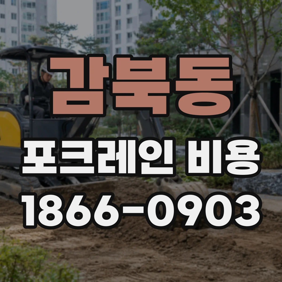 감북동 포크레인 비용