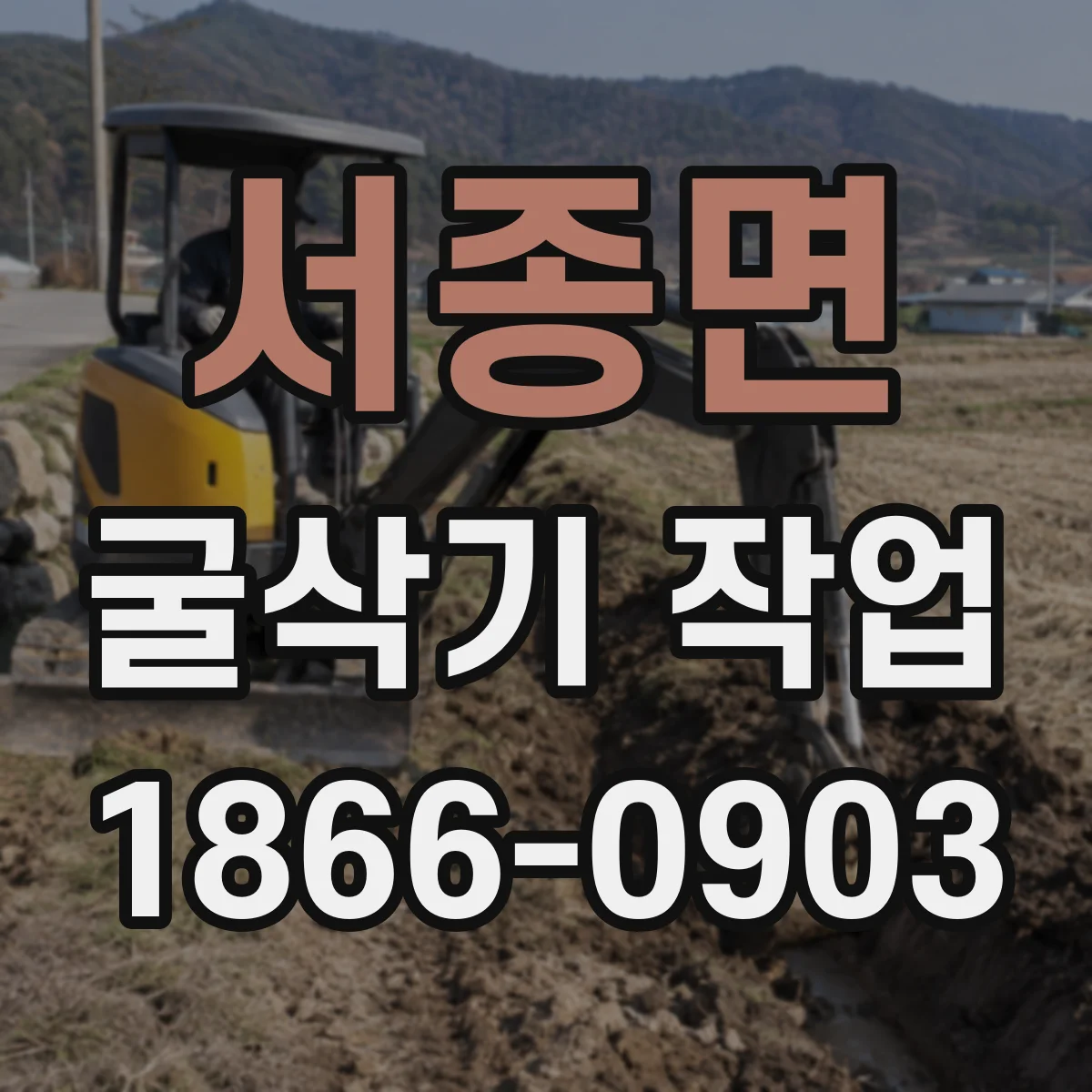 서종면 굴삭기 작업