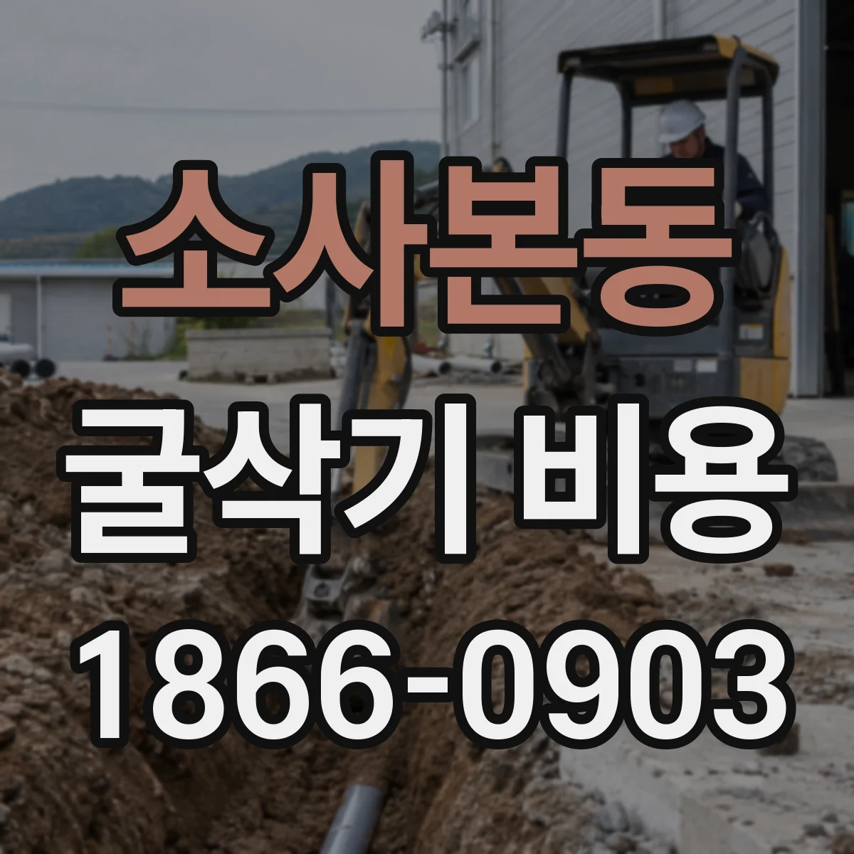 소사본동 굴삭기 비용