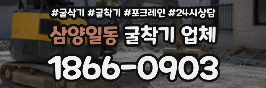삼양일동 굴착기업체 상담 전화 1866-0903