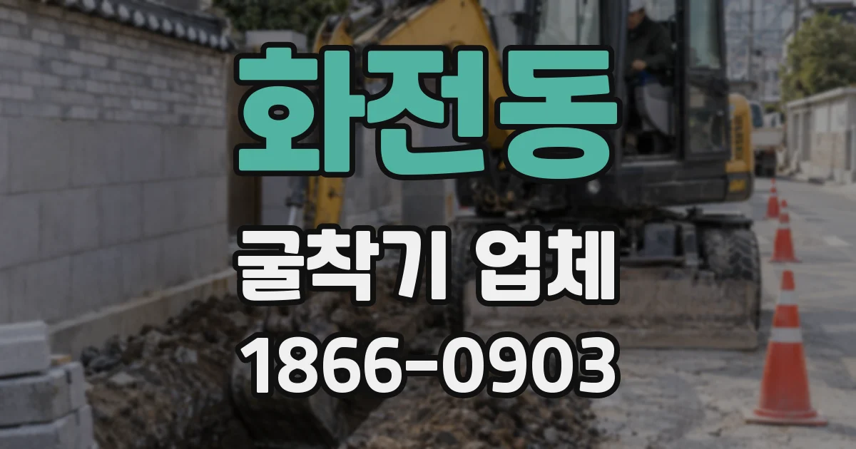 화전동 굴착기 업체