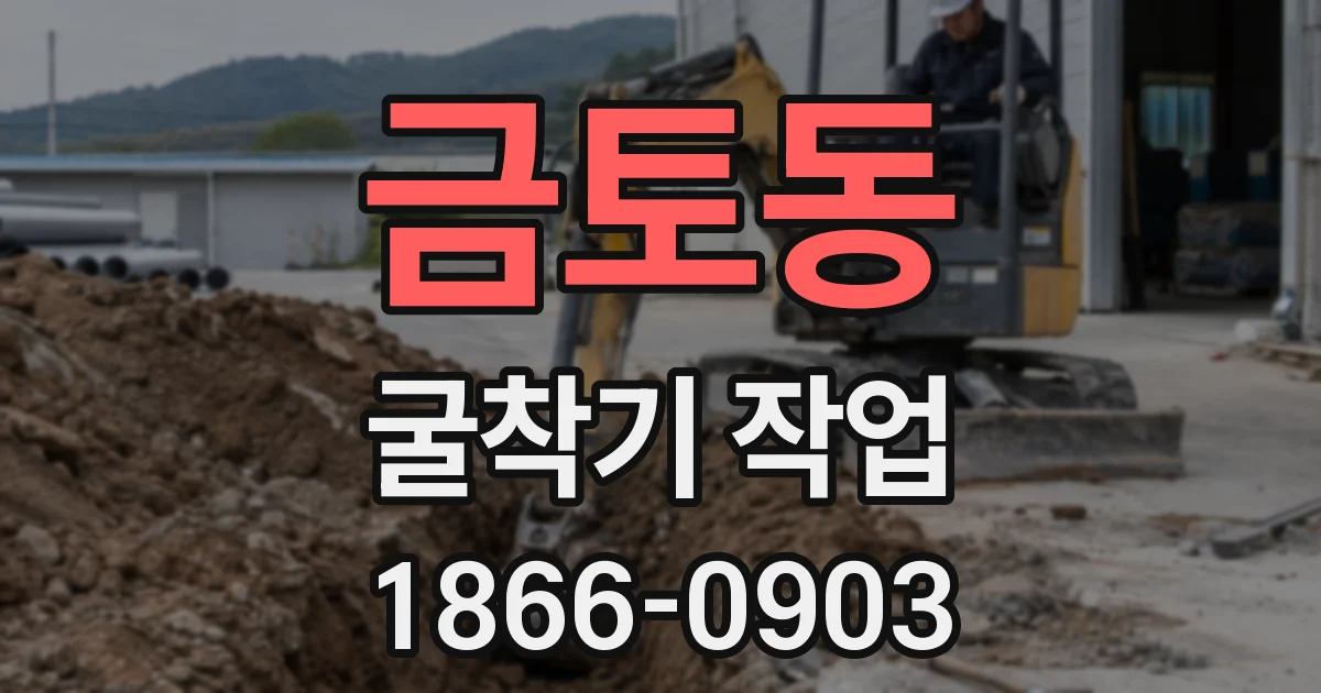 금토동 굴착기 작업