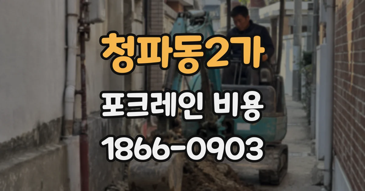 청파동2가 포크레인 비용