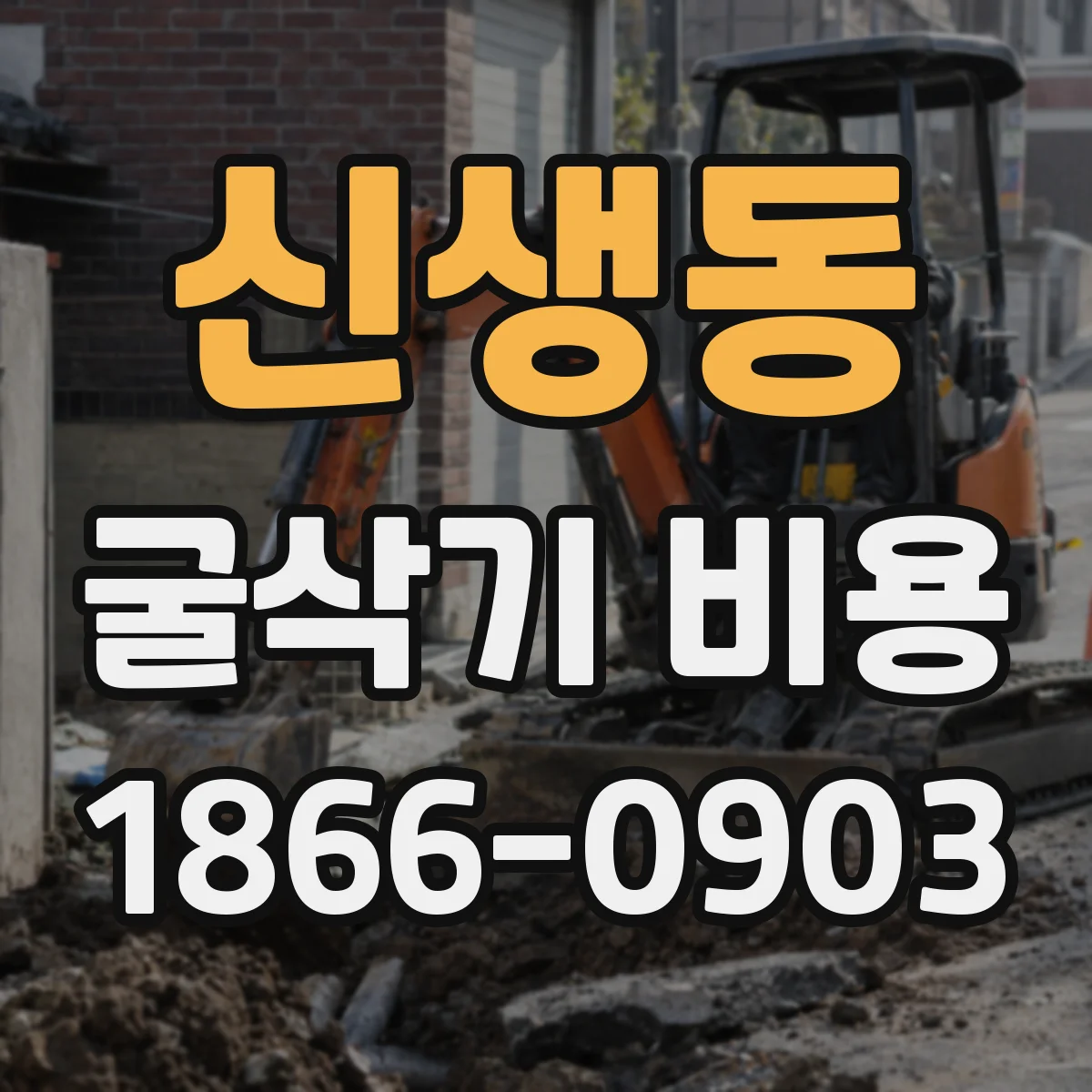 신생동 굴삭기 비용