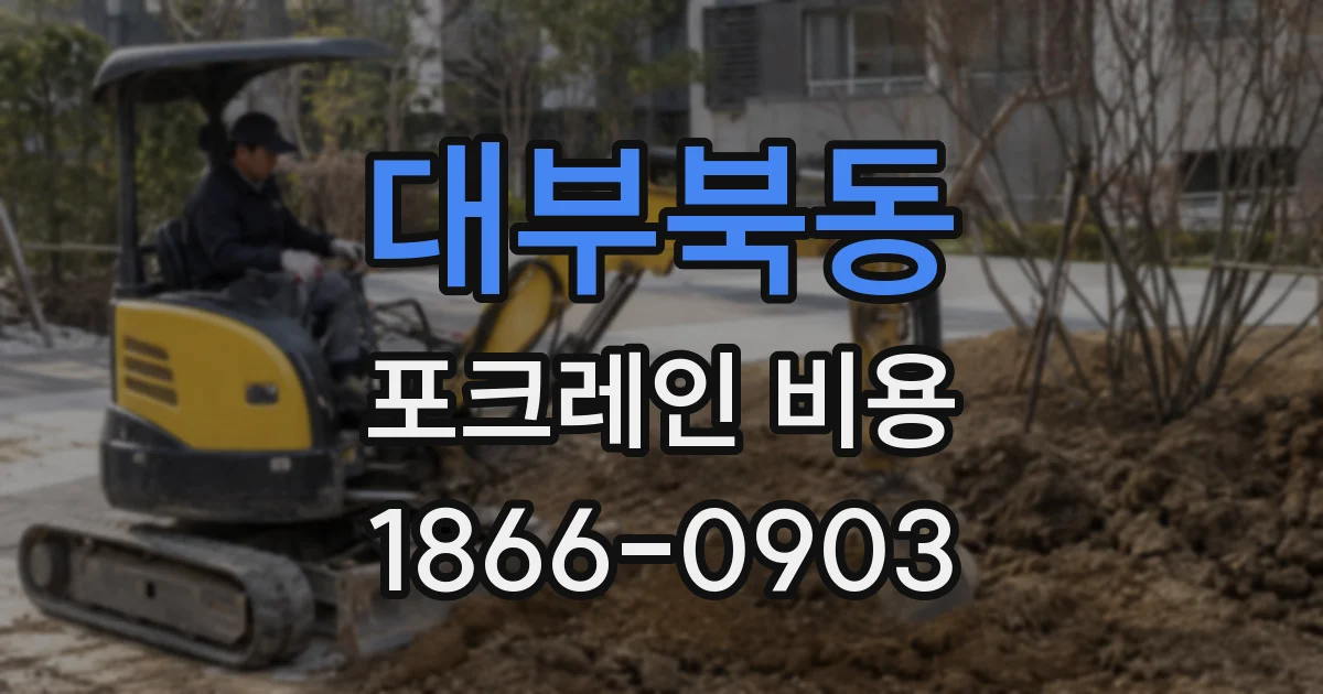 대부북동 포크레인 비용