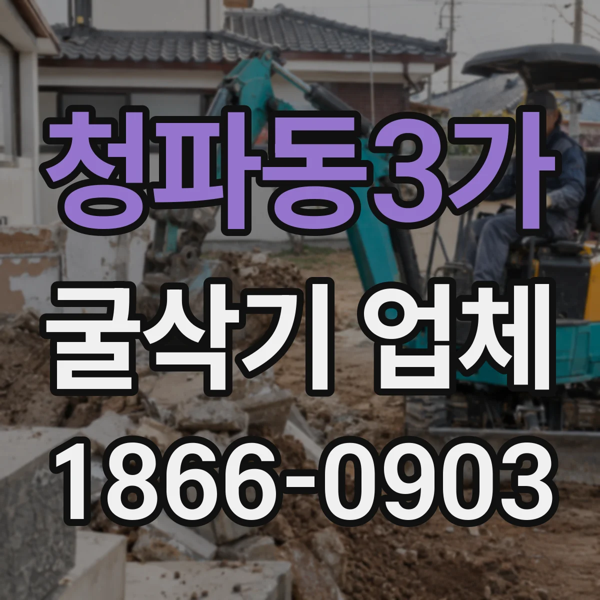 청파동3가 굴삭기 업체