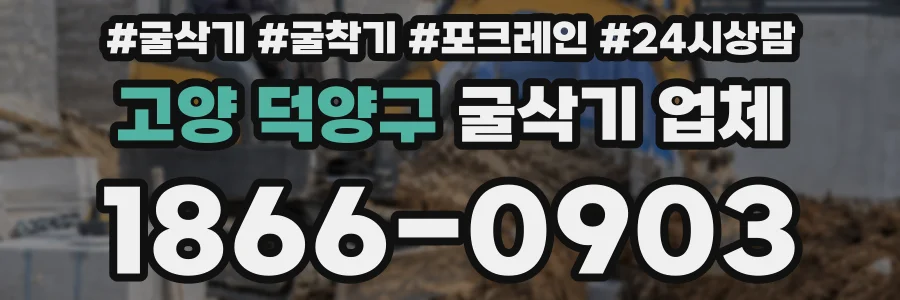 고양 덕양구 굴삭기 업체