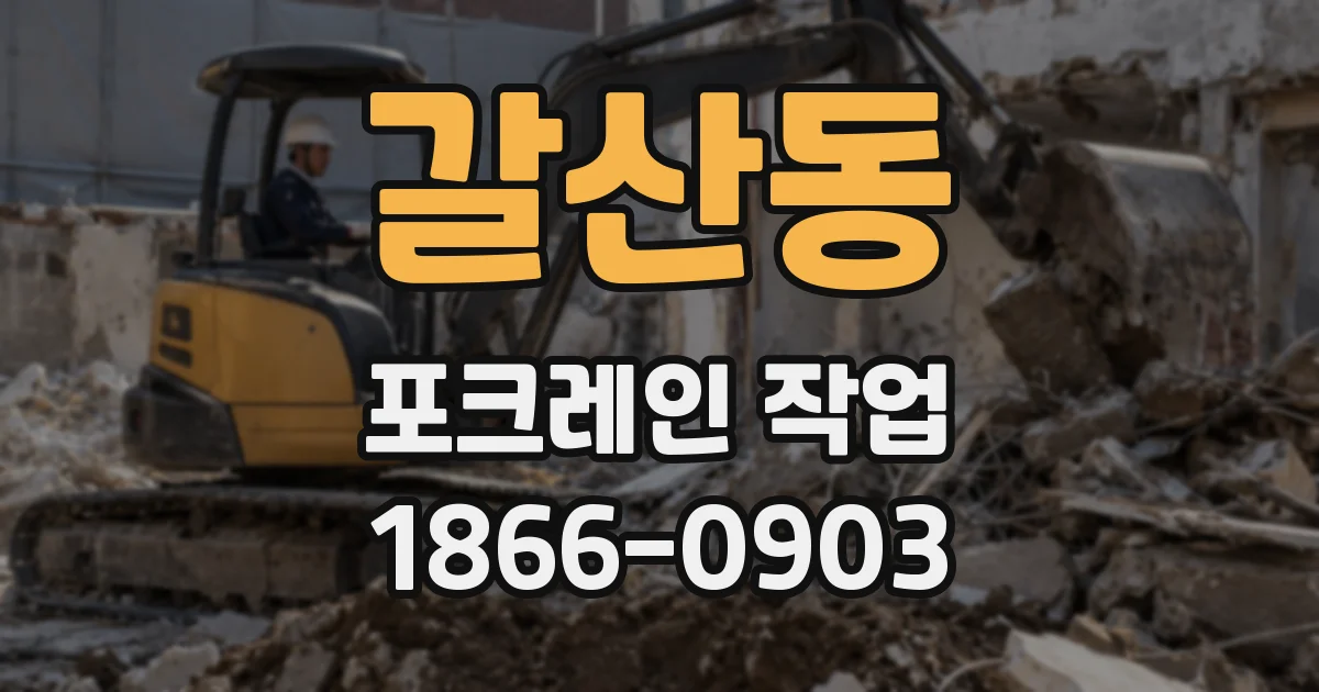 갈산동 포크레인 작업
