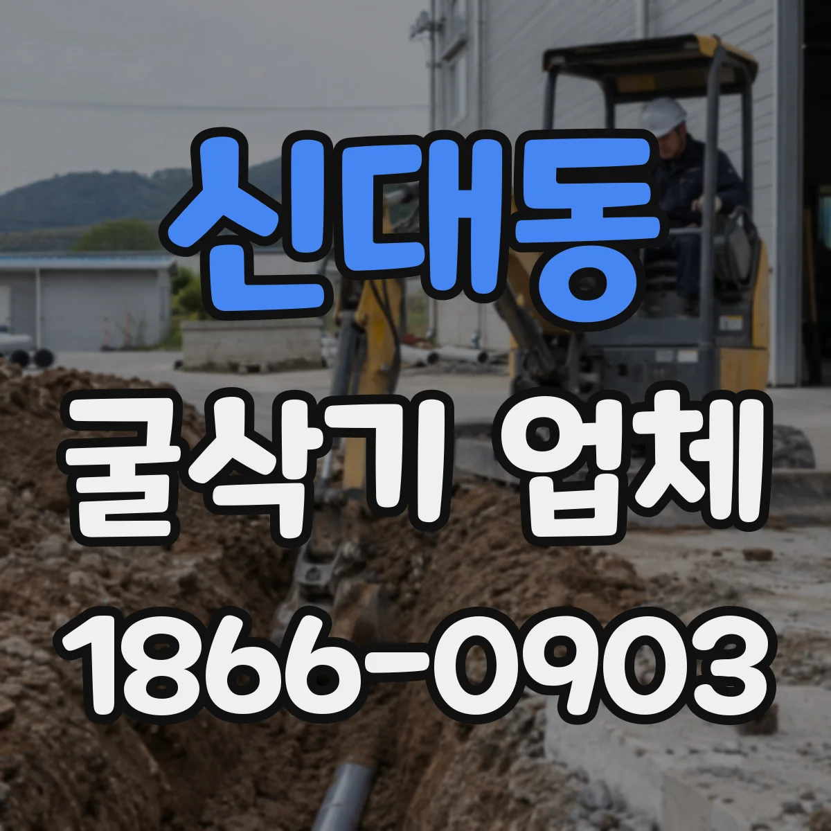 신대동 굴삭기 업체