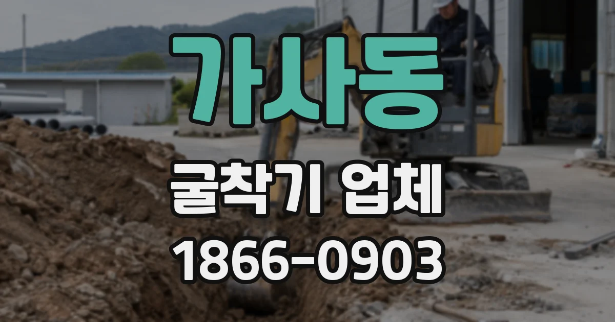 가사동 굴착기 업체