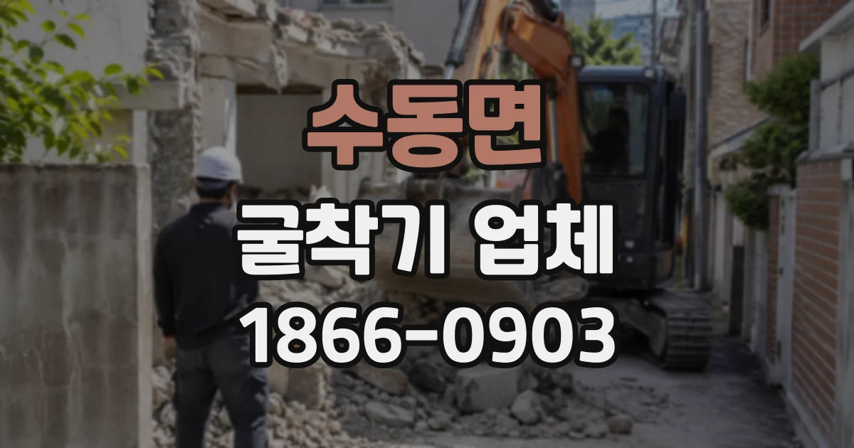 수동면 굴착기업체