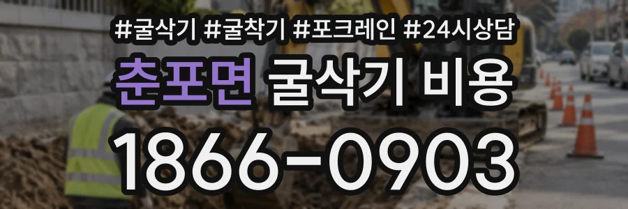 춘포면 굴삭기비용 상담 전화 1866-0903