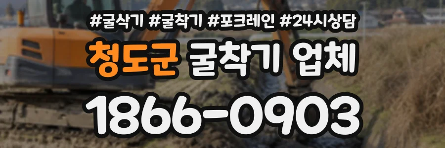 청도군 굴착기업체 상담 전화 1866-0903