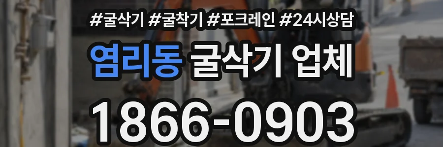 염리동 굴삭기 업체