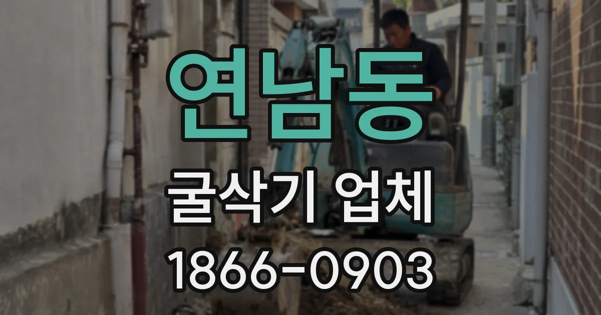 연남동 굴삭기 업체