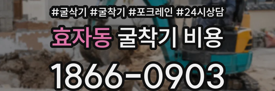 효자동 굴착기 비용