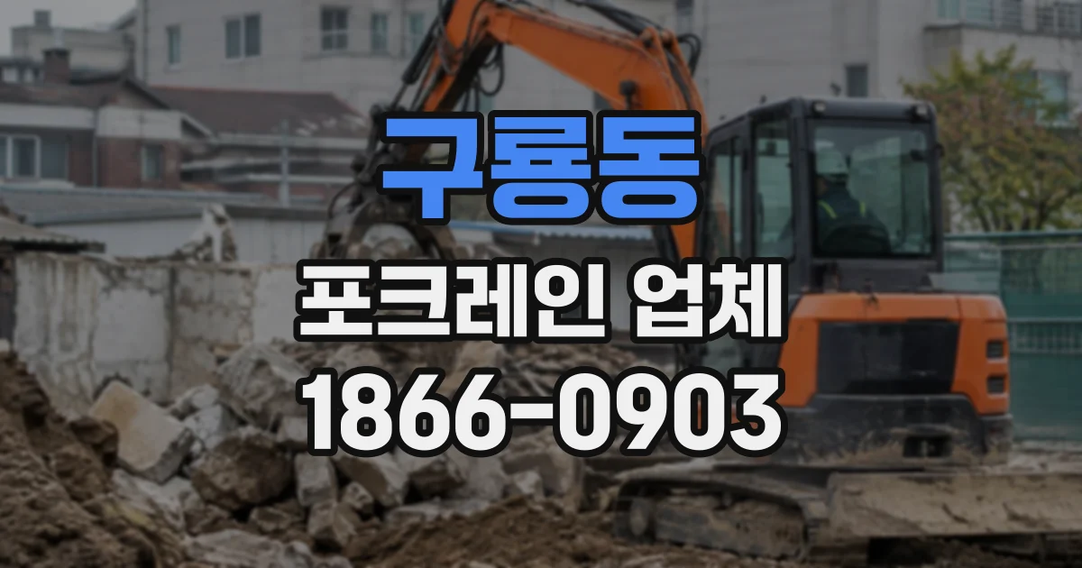 구룡동 포크레인업체