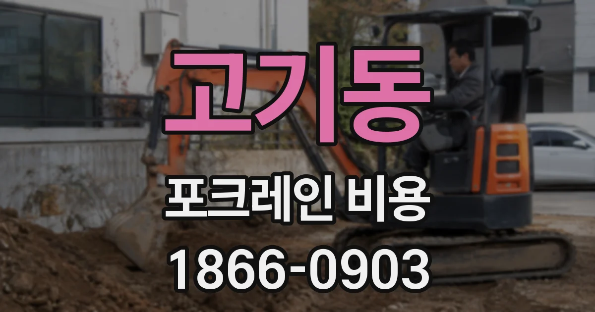 고기동 포크레인 비용
