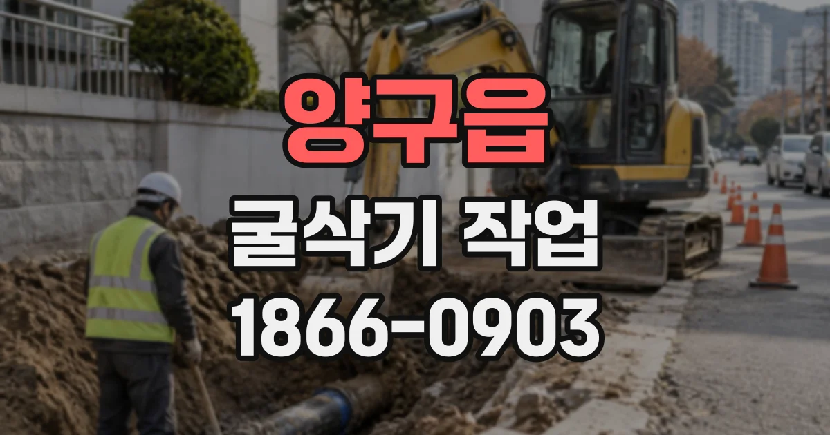 양구읍 굴삭기작업