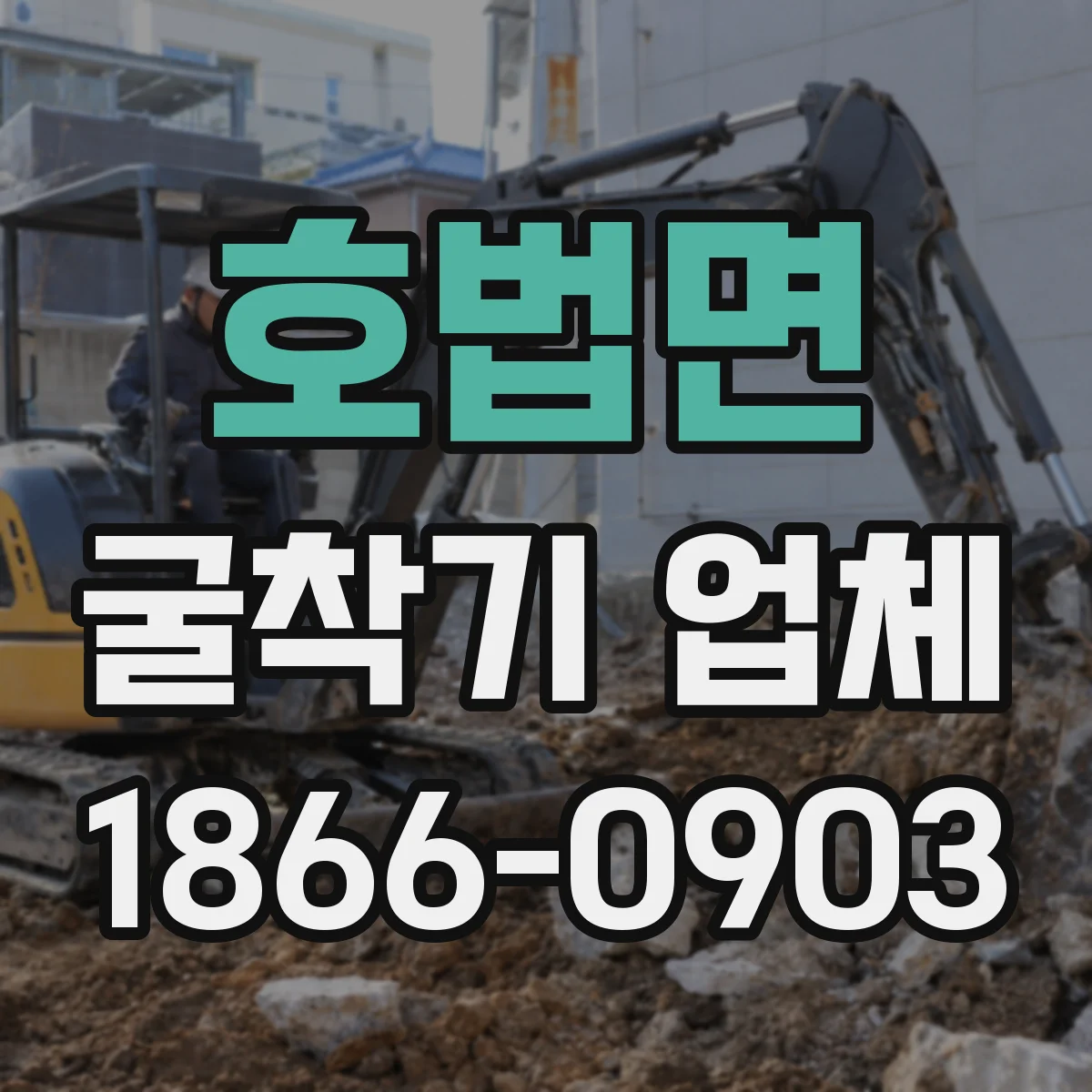 호법면 굴착기 업체