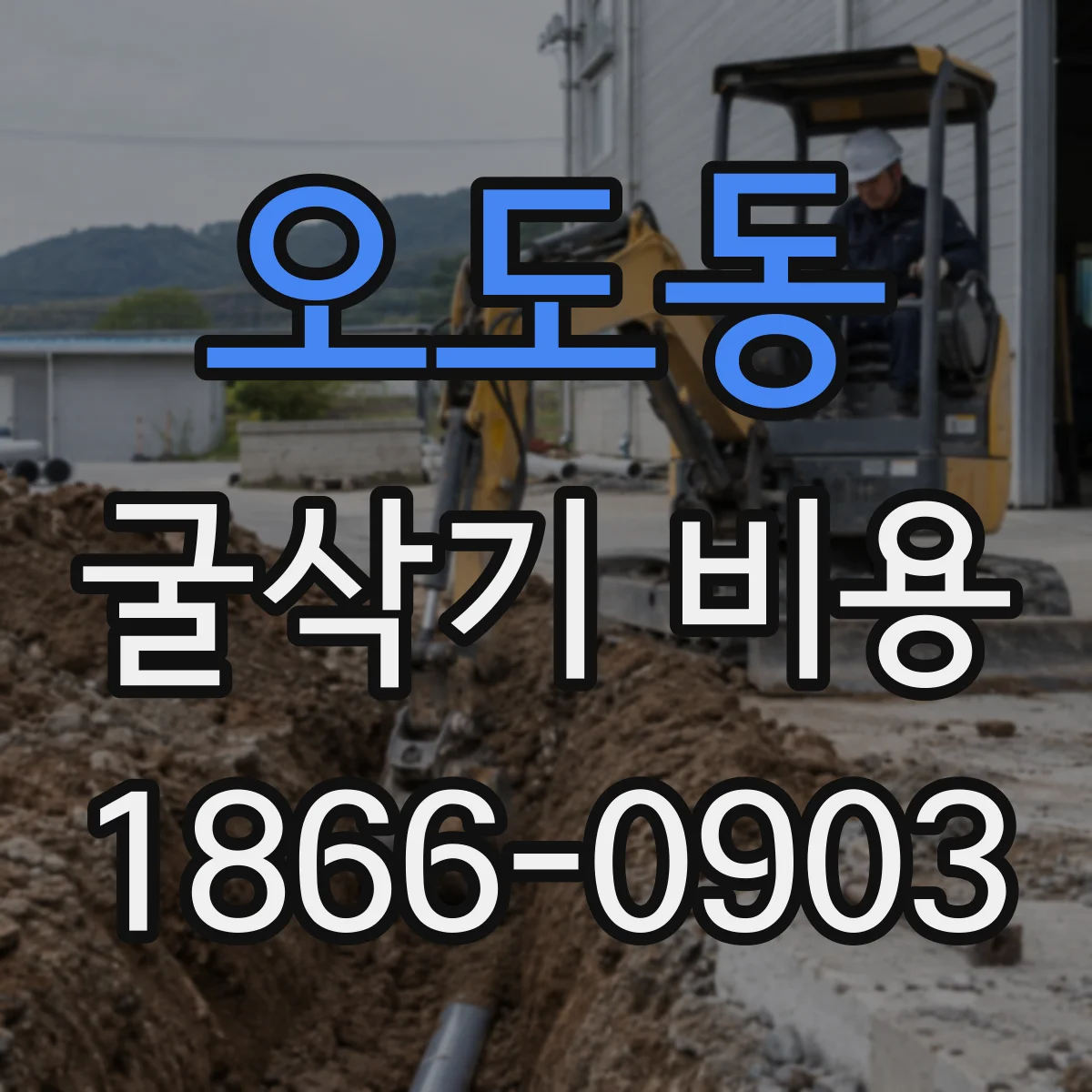 오도동 굴삭기 비용