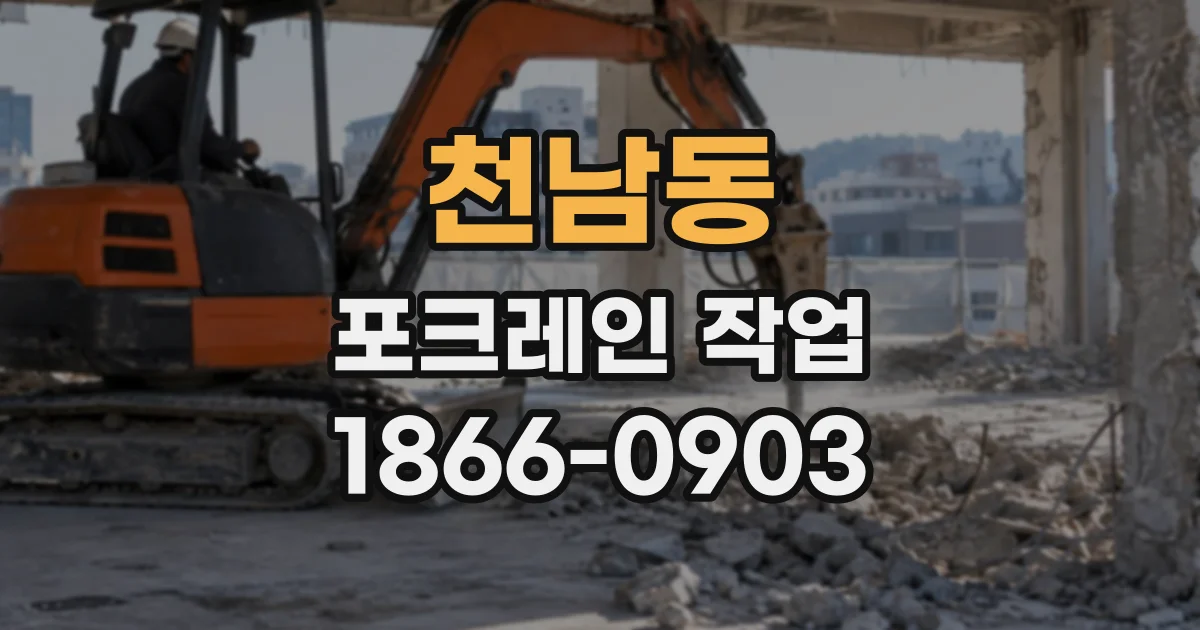 천남동 포크레인작업