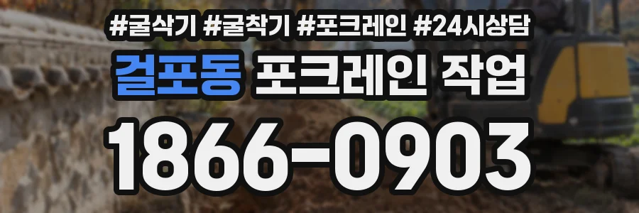 걸포동 포크레인 작업