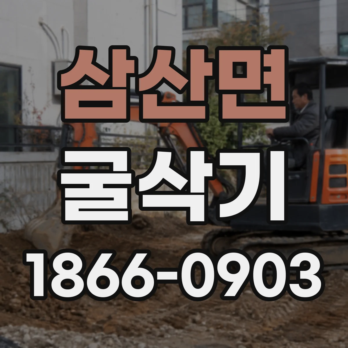 삼산면 굴삭기