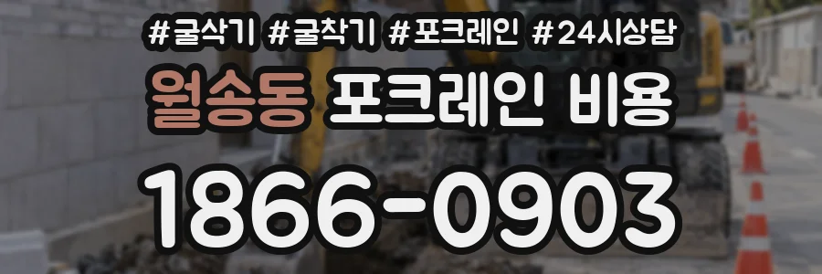 월송동 포크레인 비용