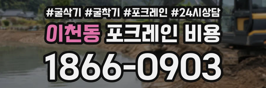 이천동 포크레인비용 상담 전화 1866-0903