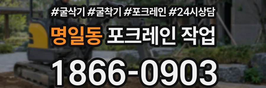 명일동 포크레인 작업
