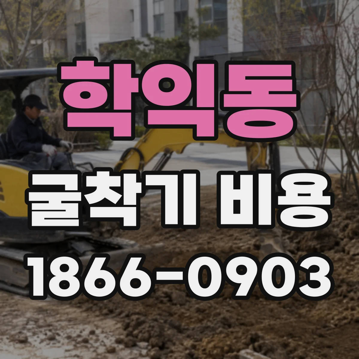 학익동 굴착기 비용