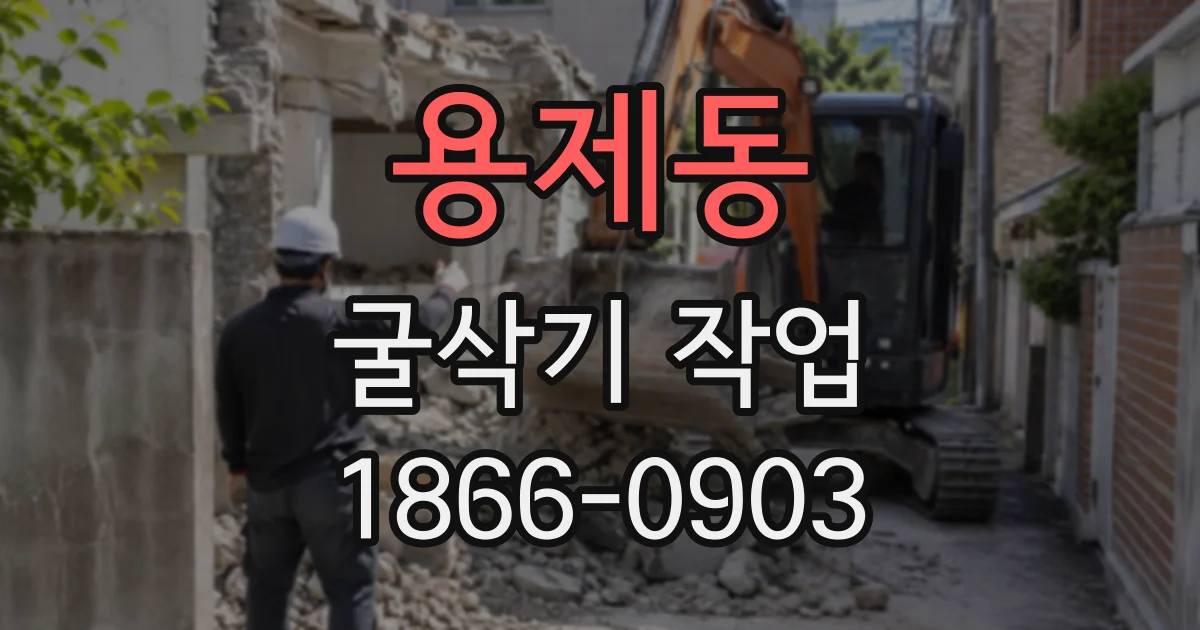용제동 굴삭기작업 장애물과 지반 상태가 작업 범위에 미치는 영향
