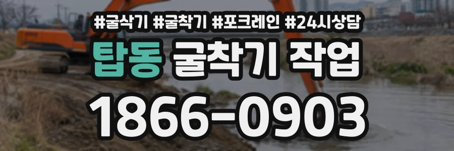 탑동 굴착기작업 상담 전화 1866-0903